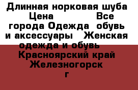 Длинная норковая шуба  › Цена ­ 35 000 - Все города Одежда, обувь и аксессуары » Женская одежда и обувь   . Красноярский край,Железногорск г.